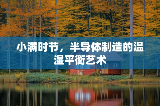 小满时节，半导体制造的温湿平衡艺术