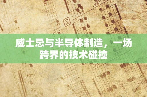 威士忌与半导体制造，一场跨界的技术碰撞