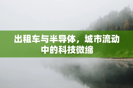 出租车与半导体，城市流动中的科技微缩