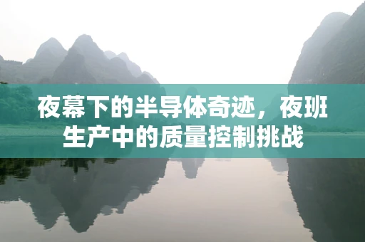 夜幕下的半导体奇迹，夜班生产中的质量控制挑战