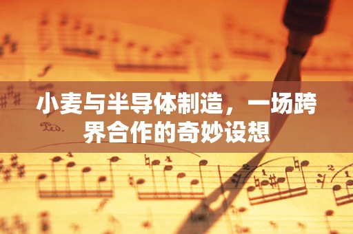 小麦与半导体制造，一场跨界合作的奇妙设想