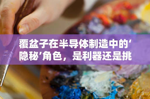 覆盆子在半导体制造中的‘隐秘’角色，是利器还是挑战？