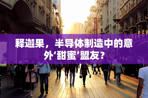 释迦果，半导体制造中的意外‘甜蜜’盟友？