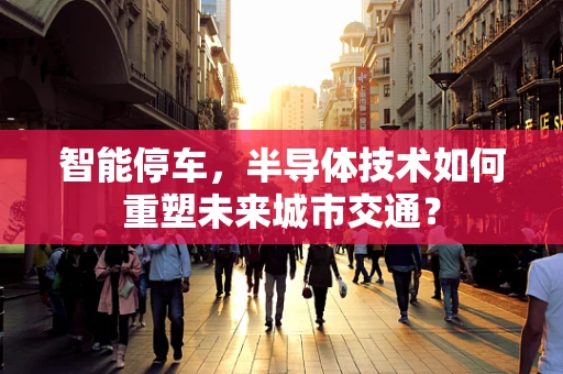 智能停车，半导体技术如何重塑未来城市交通？