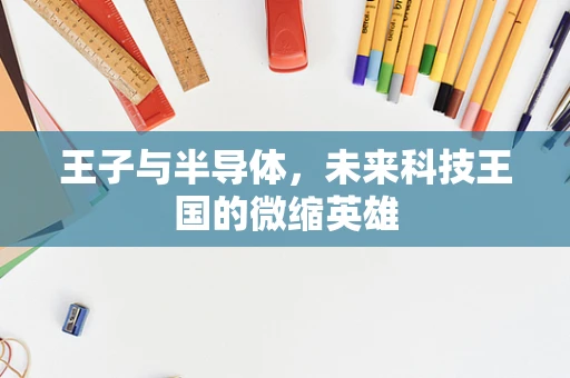 王子与半导体，未来科技王国的微缩英雄
