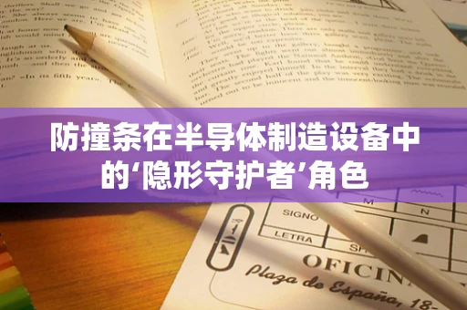 防撞条在半导体制造设备中的‘隐形守护者’角色