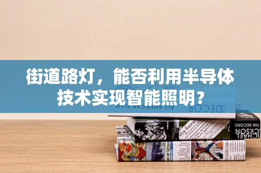 街道路灯，能否利用半导体技术实现智能照明？