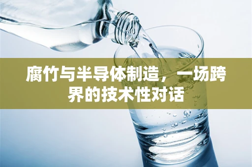 腐竹与半导体制造，一场跨界的技术性对话