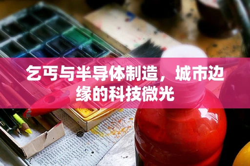 乞丐与半导体制造，城市边缘的科技微光