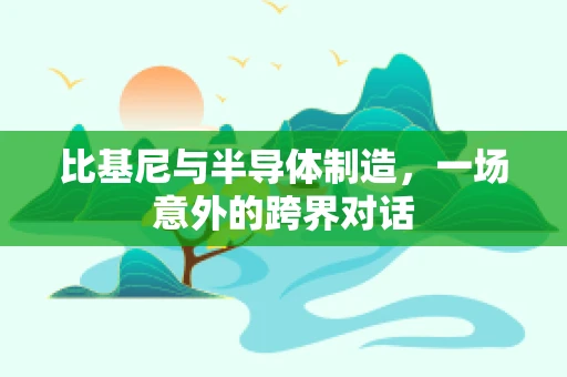 比基尼与半导体制造，一场意外的跨界对话