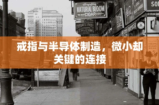 戒指与半导体制造，微小却关键的连接