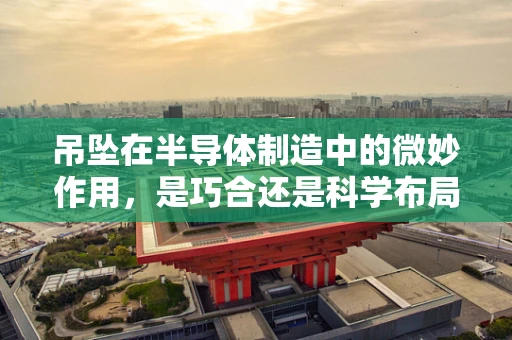 吊坠在半导体制造中的微妙作用，是巧合还是科学布局的体现？