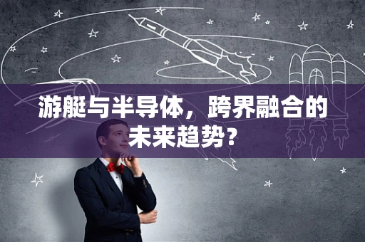 游艇与半导体，跨界融合的未来趋势？