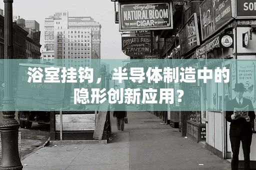 浴室挂钩，半导体制造中的隐形创新应用？