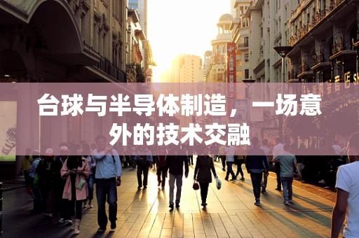 台球与半导体制造，一场意外的技术交融