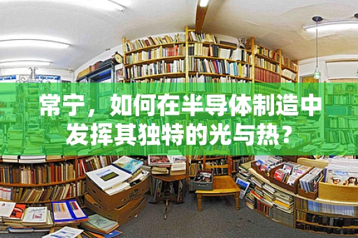 常宁，如何在半导体制造中发挥其独特的光与热？