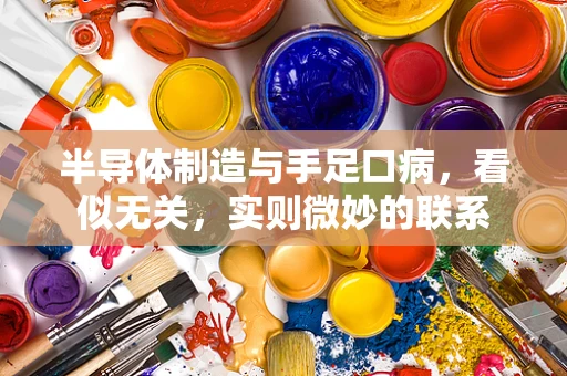 半导体制造与手足口病，看似无关，实则微妙的联系