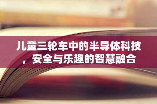 儿童三轮车中的半导体科技，安全与乐趣的智慧融合