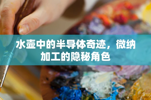 水壶中的半导体奇迹，微纳加工的隐秘角色
