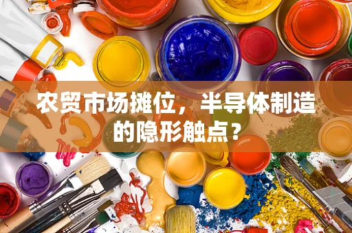 农贸市场摊位，半导体制造的隐形触点？
