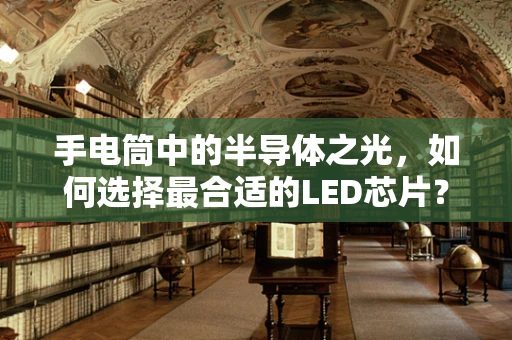 手电筒中的半导体之光，如何选择最合适的LED芯片？