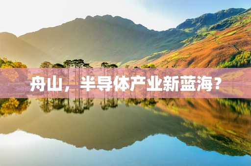 舟山，半导体产业新蓝海？