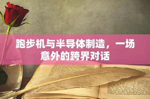 跑步机与半导体制造，一场意外的跨界对话