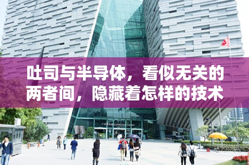 吐司与半导体，看似无关的两者间，隐藏着怎样的技术联系？