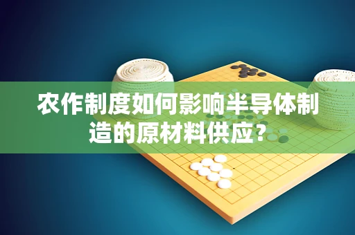农作制度如何影响半导体制造的原材料供应？