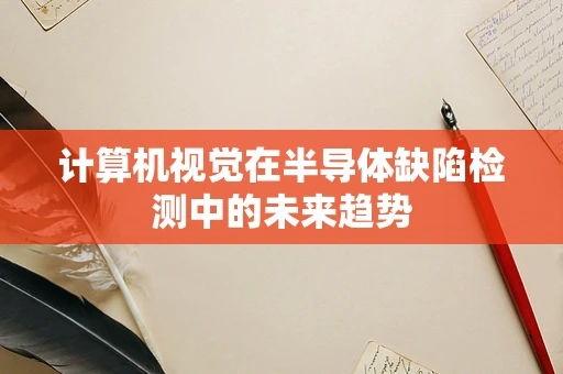 计算机视觉在半导体缺陷检测中的未来趋势