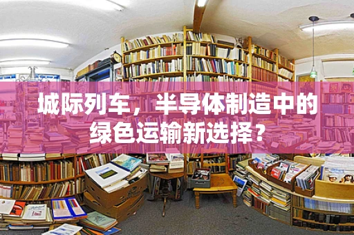 城际列车，半导体制造中的绿色运输新选择？
