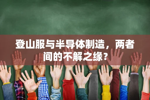 登山服与半导体制造，两者间的不解之缘？