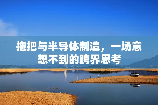 拖把与半导体制造，一场意想不到的跨界思考