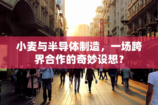 小麦与半导体制造，一场跨界合作的奇妙设想？