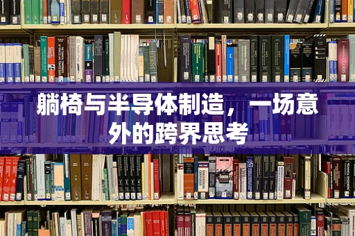躺椅与半导体制造，一场意外的跨界思考