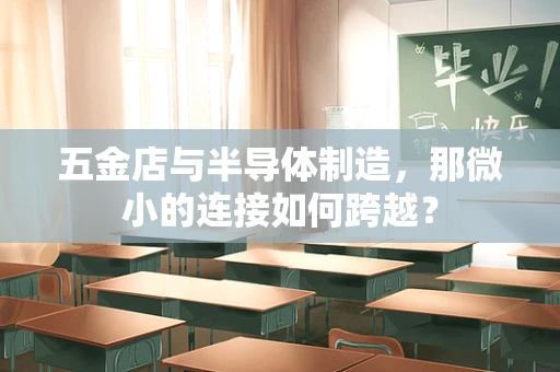 五金店与半导体制造，那微小的连接如何跨越？