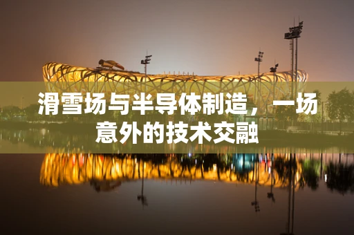 滑雪场与半导体制造，一场意外的技术交融