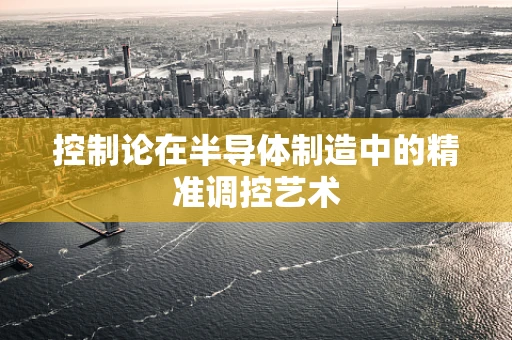 控制论在半导体制造中的精准调控艺术
