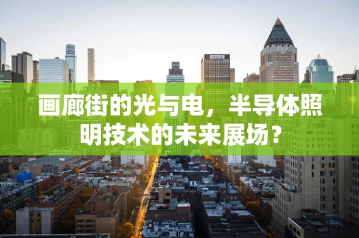 画廊街的光与电，半导体照明技术的未来展场？