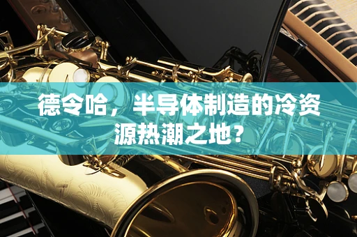 德令哈，半导体制造的冷资源热潮之地？
