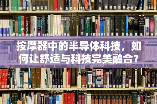 按摩器中的半导体科技，如何让舒适与科技完美融合？