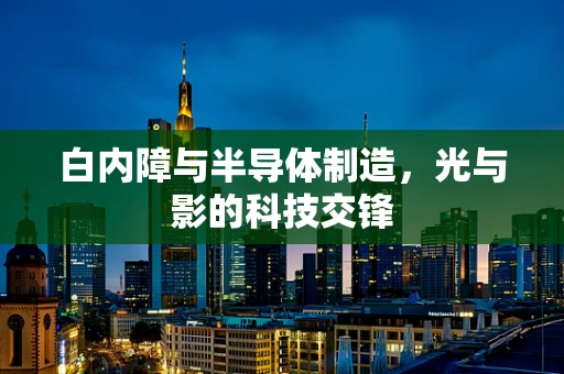 白内障与半导体制造，光与影的科技交锋