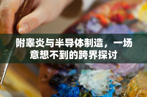 附睾炎与半导体制造，一场意想不到的跨界探讨