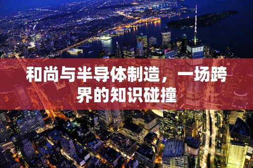 和尚与半导体制造，一场跨界的知识碰撞