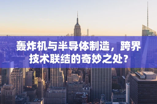 轰炸机与半导体制造，跨界技术联结的奇妙之处？