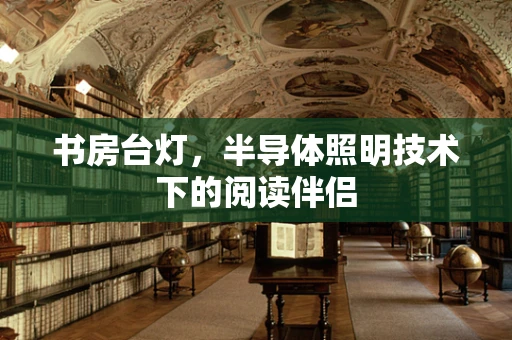 书房台灯，半导体照明技术下的阅读伴侣