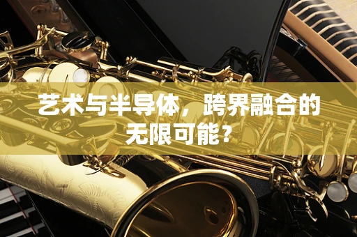 艺术与半导体，跨界融合的无限可能？