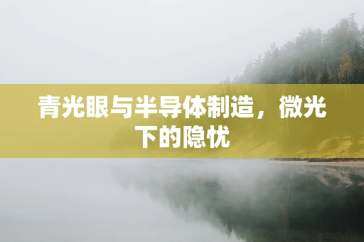 青光眼与半导体制造，微光下的隐忧