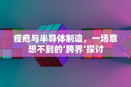 痤疮与半导体制造，一场意想不到的‘跨界’探讨