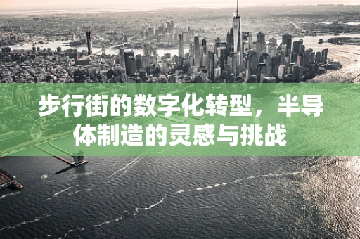 步行街的数字化转型，半导体制造的灵感与挑战